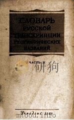 СЛОВАРЬ РУССКОЙ ТРАНСКРИПЦИИ ГЕОГРАФИЧЕСКИХ НАЗВАНИЙ ЧАСТЬ II 1959 PDF电子版封面 ПОД РЕДАКЦИЕЙ М.Б.ВОЛОСТНОВОЙ