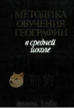 МЕТОДИКА ОБУЧЕНИЯ ГЕОГРАФИИ В СРЕДНЕЙ ШКОЛЕ（1983 PDF版）