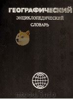 ГЕОГРАФИЧЕСКИЙ ЭНЦИКЛОПЕДИЧЕСКИЙ СЛОВАРЬ ГЕОГРАФИЧЕСКИЕ НАЗВАНИЯ（1983 PDF版）