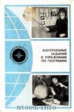 КОНТРОЛЬНЫЕ ЗАДАНИЯ И УПРАЖНЕНИЯ ПО ГЕОГРАФИИ（1982 PDF版）