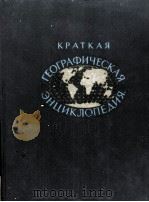 КРАТКАЯ ГЕОГРАФИЧЕСКАЯ ЭНЦИКЛОПЕДИЯ  4 СОЮЗНАЯ СОВЕТСКАЯ РЕСПУБЛИКА — ЮГОСЛАВИЯ（1964 PDF版）