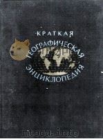 КРАТКАЯ ГЕОГРАФИЧЕСКАЯ ЭНЦИКЛОПЕДИЯ  1ААРЕ  — ДЯТЬКОВО（1960 PDF版）