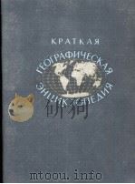 КРАТКАЯ ГЕОГРАФИЧЕСКАЯ ЭНЦИКЛОПЕДИЯ  2 ЕВЛАХ  — МИЛИИБАР（1961 PDF版）