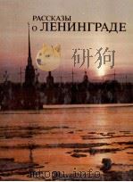 РАССКАЗЫ О ЛЕНИНГРАДЕ КНИГА ДЛЯ ЧТЕНИЯ С КОММЕНТАРИЕМ（1980 PDF版）