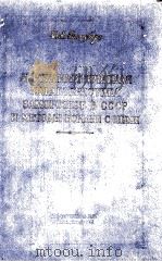 АГРОКАИМАТИЧЕСКАЯ ХАРАКТЕРНОСТИКА ЗАМОРОЗКОВ В СССР И МЕТОДЫ БОРЬБЫ С НИМИ（1961 PDF版）