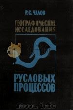ГЕОГРАФИЧЕСКИЕ ИССЛЕДОВАНИЯ РУСЛОВЫХ ПРОЦЕССОВ（1979 PDF版）