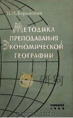 МЕТОДИКА ПРЕПОДАВАНИЯ ЭКОНОМИЧЕСКОЙ ГЕОГРАФИИ 1960 PDF电子版封面 Н.Н.БАРАНСКИЙ