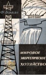 МИРОВОЕ ЭНЕРГЕТИЧЕСКОЕ ХОЗЯЙСТВО（1960 PDF版）