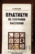 ПРАКТИКУМ ПО ГЕОГРАФИИ НАСЕЛЕНИЯ（1985 PDF版）