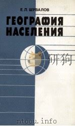ГЕОГРАФИЯ НАСЕЛЕНИЯ（1985 PDF版）