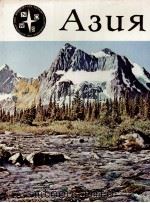 АЗИЯ 1982 PDF电子版封面 П.ПФЕФФЕР