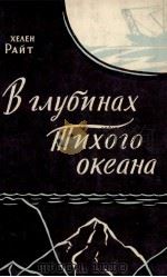 ВГЛУБИНАХ ТИХОГО ОКЕАНА ПЕРЕВОД С АНГЛИЙСКОГО 1961 PDF电子版封面 ХЕЛЕН РАЙТ