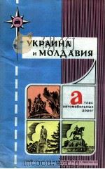 УКРАИНА И МОЛДАВИЯ 2 ТЛАС АВТОМОБИЛЬНЫХ ДОРОГ 1981 PDF电子版封面