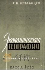 ЭКОНОМИЧЕСКАЯ ГЕОГРАФИЯ（1961 PDF版）