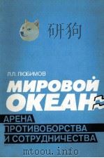 МИРОВОЙ ОКЕАН: АРЕНА ПРОТИВОБОРСТВА И СОТРУДНИЧЕСТВА（1988 PDF版）