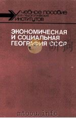 ЭКОНОМИЧЕСКАЯ И СОЦИАЛЬНАЯ ГЕОГРАФИЯ СССР В 2-Х ТОМАХ ТОМ 1（1986 PDF版）