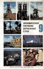 ЭКОНОМИЧЕСКАЯ ГЕОГРАФИЯ ЗАРУБЕЖНЫХ СТРАН  УЧЕБНИК ДЛЯ 9 КЛАССА СРЕДНЕЙ ШКОЛЫ（1984 PDF版）