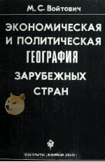 ЭКОНОМИЧЕСКАЯ И ПОЛИТИЧЕСКАЯ ГЕОГРАФИЯ ЗАРУБЕЖНЫХ СТРАН（1980 PDF版）