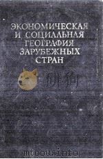 ЭКОНОМИЧЕСКАЯ И СОЦИАЛЬНА ГЕОГРАФИЯ ЗАРУБЕЖНЫХ СТРАН（1981 PDF版）
