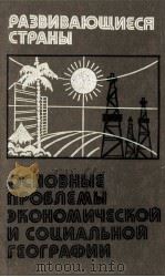 РАЗВИВАЮЩИЕСЯ СТРАНЫ ОСНОВНЫЕ ПРОБЛЕМЫ ЭКОНОМИЧЕСКОЙ И СОЦИАЛЬНОЙ ГЕОГРАФИИ（1983 PDF版）