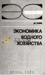 ЭКОНОМИКА ВОДНОГО ХОЗЯЙСТВА 1980 PDF电子版封面 Д.Т.ЗУЗИК