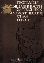 ГЕОГРАФИЯ ПРОМЫШЛЕННОСТИ ЗАРУБЕЖНЫХ СОЦИАЛИСТИЧЕСКИХ СТРАН ЕВРОПЫ（1983 PDF版）