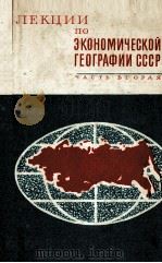 ЛЕКЦИИ ПО ЭКОНОМИЧЕСКОЙ ГЕОГРАФИИ СССР ЧАСТЬ ВТОРАЯ（1979 PDF版）