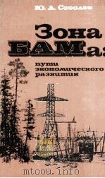 ЗОНА БАМА: ПУТИ ЭКОНОМИЧЕСКОГО РАЗВИТИЯ（1979 PDF版）