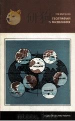 ГЕОГРАФИЯ В НАЗВАНИЯХ（1982 PDF版）