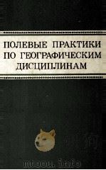 ПОЛЕВЫЕ ПРАКТИКИ ПО ГЕОГРАФИЧЕСКИМ ДИСЦИПЛИНАМ 1980 PDF电子版封面 В.А.ИСАЧЕНКОВА