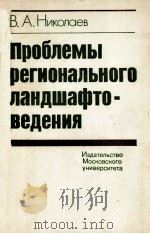 ПРОБЛЕМЫ РЕГИОНАЛЬНОГО ЛАНДШАФТОВЕДЕНИЯ（1979 PDF版）