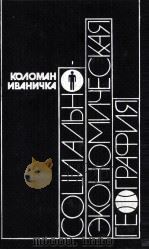 КОЛОМАН ИВАНИЧКА СОЦИАЛЬНО-ЭКОНОМИЧЕСКАЯ ГЕОГРАФИЯ（1987 PDF版）
