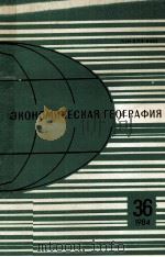ЭКОНОМИЧЕСКАЯ ГЕОГРАФИЯ 36 1984 1984 PDF电子版封面