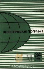 ЭКОНОМИЧЕСКАЯ ГЕОГРАФИЯ 34 1983 1983 PDF电子版封面