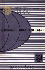 ЭКОНОМИЧЕСКАЯ ГЕОГРАФИЯ 33 1982 1982 PDF电子版封面