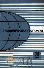 ЭКОНОМИЧЕСКАЯ ГЕОГРАФИЯ 31 1981   1981  PDF电子版封面     