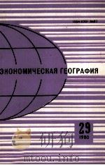 ЭКОНОМИЧЕСКАЯ ГЕОГРАФИЯ 29 1980 1980 PDF电子版封面