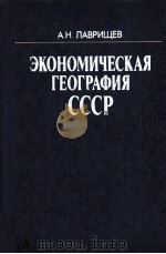 ЭКОНОМИЧЕСКАЯ ГЕОГРАФИЯ СССР  ПЯТОЕ ИЗДАНИЕ ПЕРЕРАБОТАННОЕ И ДОПОЛНЕННОЕ（1986 PDF版）