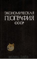 ЭКОНОМИЧЕСКАЯ ГЕОГРАФИЯ СССР  РАЙОННАЯ ЧАСТЬ（1984 PDF版）