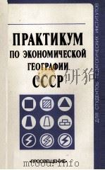 ПРАКТИКУМ ПО ЭКОНОМИЧЕСКОЙ ГЕОГРАФИИ СССР（1983 PDF版）
