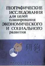 ГЕОГРАФИЧЕСКИЕ ИССЛЕДОВАНИЯ ДЛЯ ЦЕЛЕЙ ПЛАНИРОВАНИЯ ЭКОНОМИЧЕСКОГО И СОЦИАЛЬНОГО РАЗВИТИЯ 1983 PDF电子版封面 СБОРНИК НАУЧНЫХ ТРУДОВ