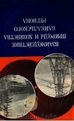 ВЗАИМОДЕЙСТВИЕ ПРИРОДЫ И ХОЗЯЙСТВА БАЙКАЛЬСКОГО РЕГИОНА（1981 PDF版）