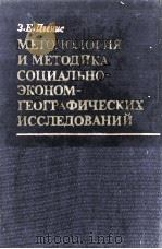 МЕТОДОЛОГИЯ И МЕТОДИКА СОЦИАЛЬНО-ЭКОНОМГЕОГРАФИЧЕСКИХ ИССЛЕДОВАНИЙ（1980 PDF版）
