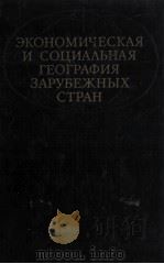 ЭКОНОМИЧЕСКАЯ И СОЦИАЛЬНАЯ ГЕОГРАФИЯ ЗАРУБЕЖНЫХ СТРАН（1980 PDF版）