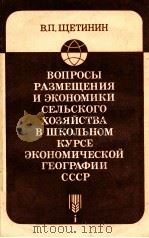ВОПРОСЫ РАЗМЕЩЕНИЯ И ЭКОНОМИКИ СЕЛЬСКОГО ХОЗЯЙСТВА В ШКОЛЬНОМ КУРСЕ ЭКОНОМИЧЕСКОЙ ГЕОГРАФИИ СССР（1980 PDF版）