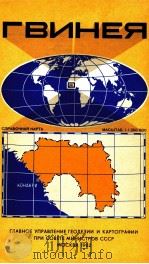 ГВИНЕЯ  СПРАВОЧНАЯ  КАРТА МАСШТАБ 1:1 250 000   1982  PDF电子版封面     