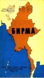 БИРМА СПРАВОЧНАЯ КАРТА МАСШТАБ 1:2 000 000 1983 PDF电子版封面