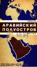 АРАВИЙСКИЙ ПОЛУОСТРОВ СПРАВОЧНАЯ  КАРТА МАСШТАБ 1:4 000 000（1982 PDF版）