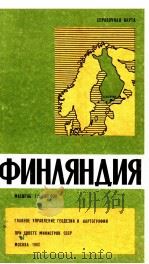 ФИНЛЯНДИЯ ПОЛУОСТРОВ СПРАВОЧНАЯ  КАРТА МАСШТАБ 1:2 000 000（1982 PDF版）