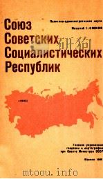 СОЮЗ СОВЕТСКИХ СОЦИАЛИСТИЧЕСКИХ РЕСПУБЛИК  ПОЛИТИКО-АДМИНИСТРАТИВНАЯ КАРТА МАСШТАБ 1:8 000 000（1982 PDF版）